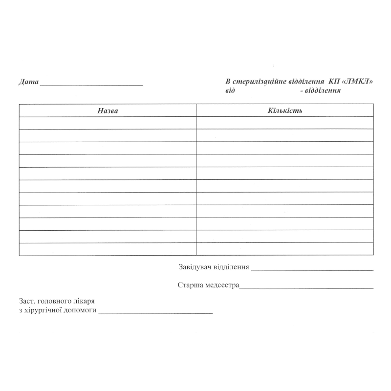 Бланк Вимога в стерилізаційну, А5, 1+0, 1 арк.